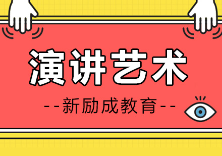 南通演讲艺术培训