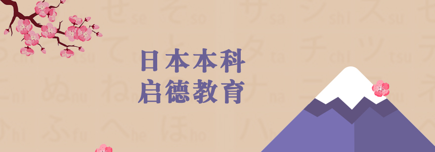 日本本科留学