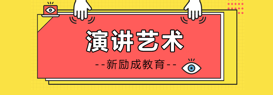 演讲技巧实战演练