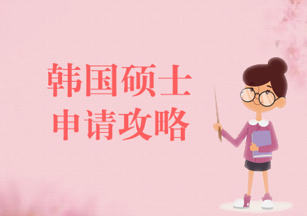 韩国硕士留学