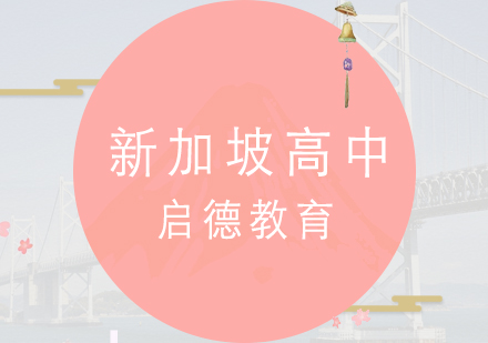 新加坡高中留学