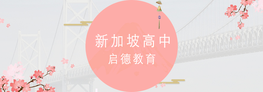 新加坡校园环境
