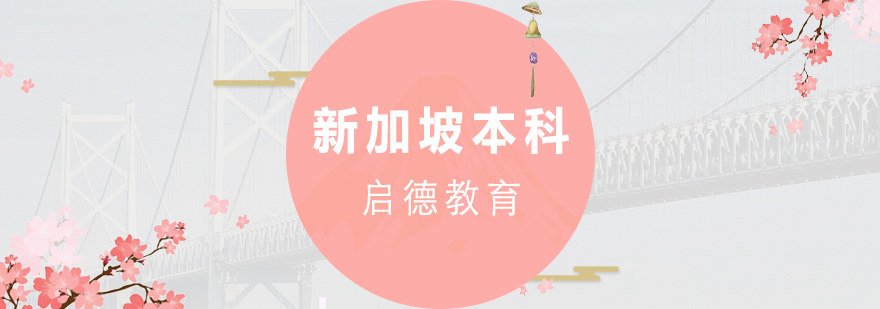 新加坡高校校园实景