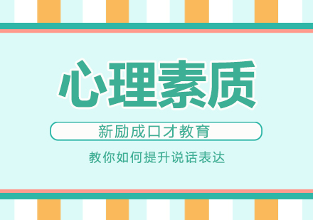 南通心理素质培训