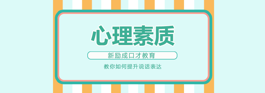 心理素质培训场景