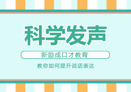 南通科学发声训练