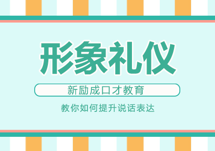 南通形象礼仪培训