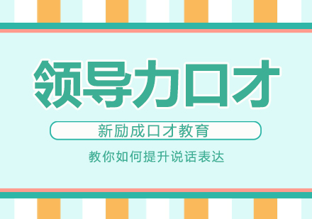 南通领导力口才培训