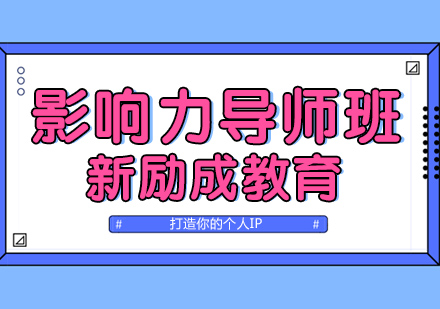 南通影响力培训