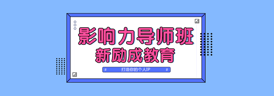 影响力培训课堂