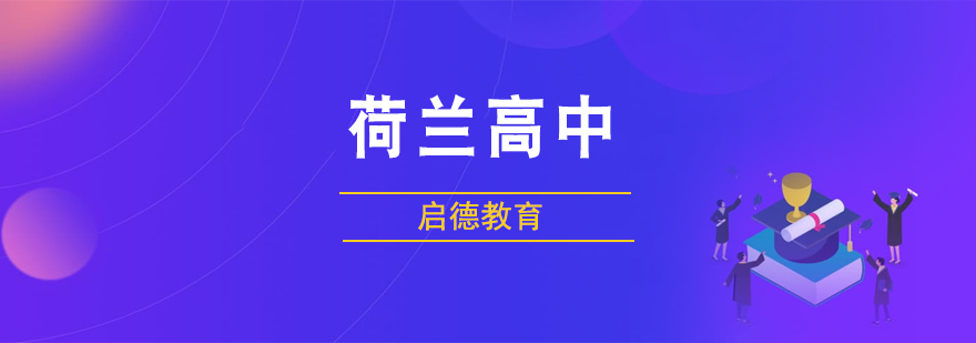 荷兰高中校园环境