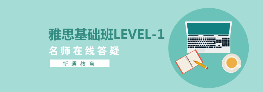 雅思基础班Level1