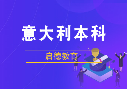 意大利本科留学申请