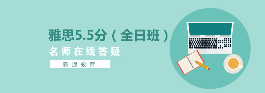 雅思55分钻石小班全日班