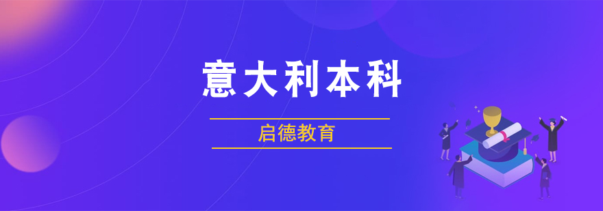 意大利留学材料准备