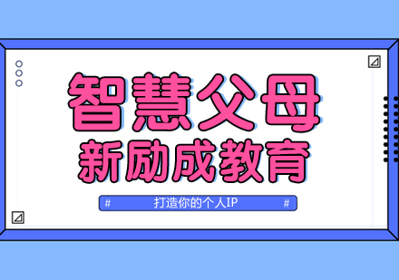 南通智慧父母课程