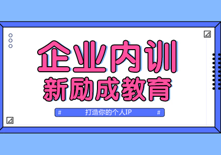 南通企业内训课程