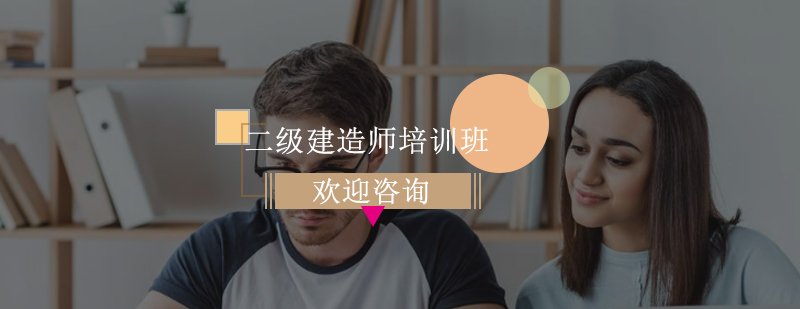 二级建造师课程体系