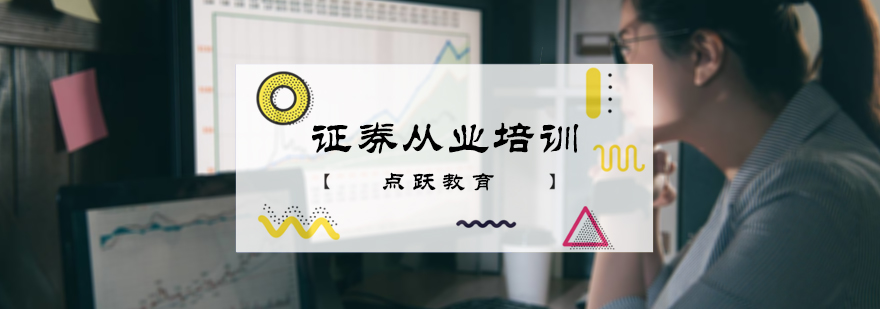北京证券从业培训课程实景
