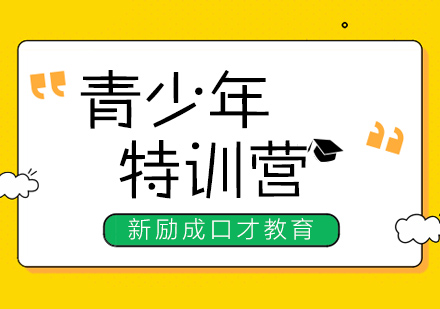 南通青少年口才培训