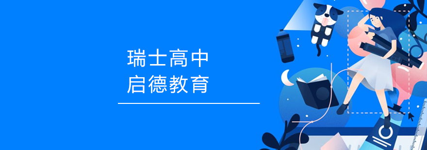 瑞士校园环境