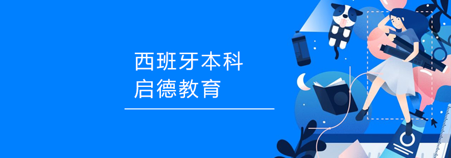 西班牙大学校园实景