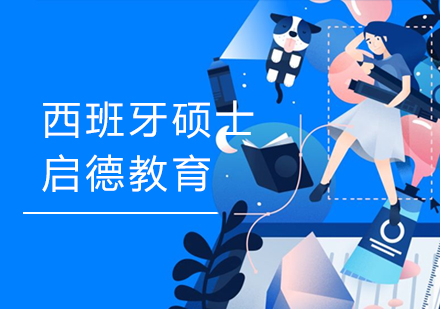 西班牙硕士留学申请
