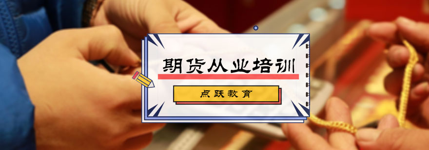 期货从业培训课程体系