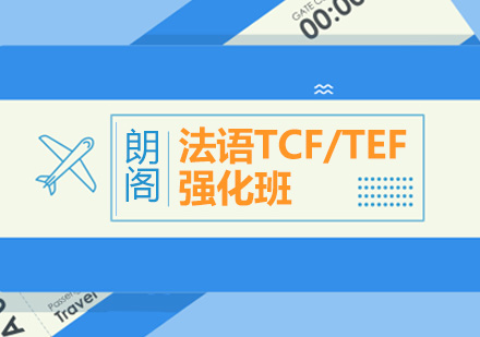 绵阳法语TCF/TEF强化班