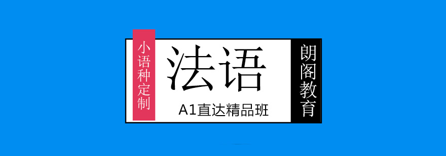 法语课堂实景