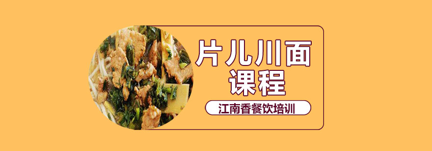 片儿川面制作过程