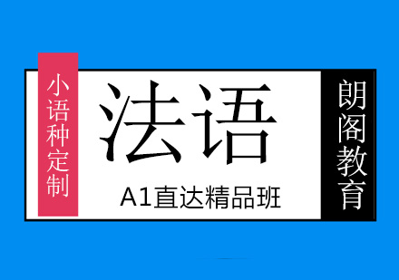 绵阳法语A1直达班