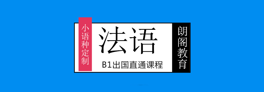 法语课程教学