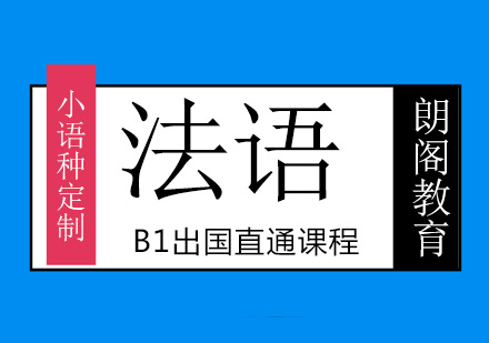 绵阳法语B1出国直通课程