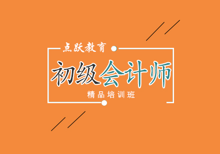 合肥初级会计师培训班