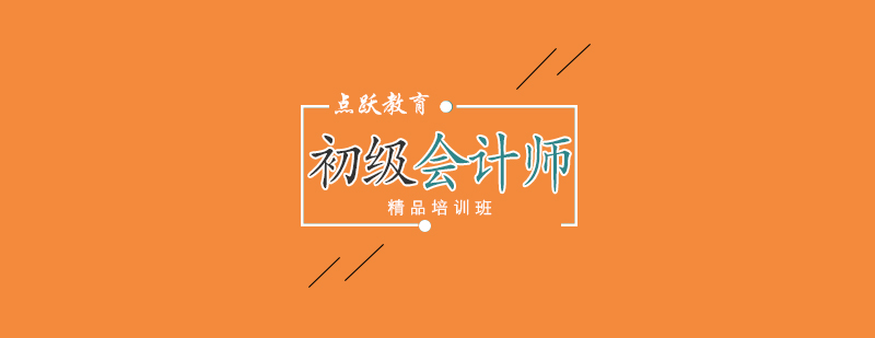 合肥初级会计师培训班