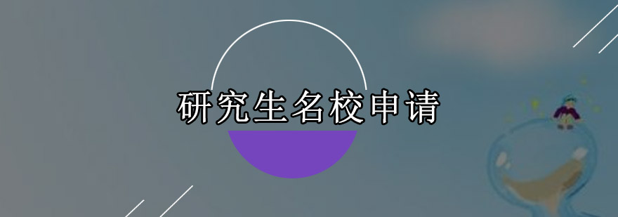 全球名校申请