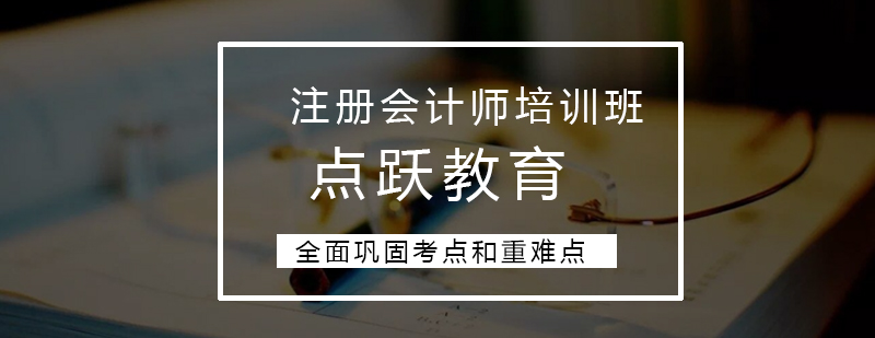 合肥注册会计师培训班