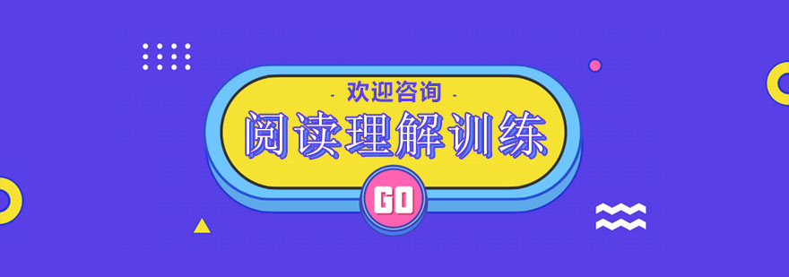 阅读理解能力培养
