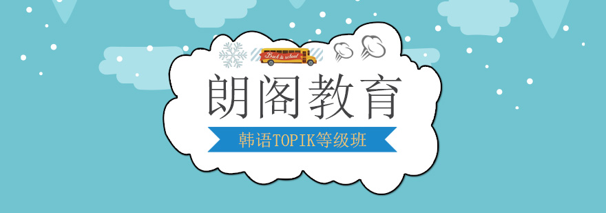 韩语教学场景