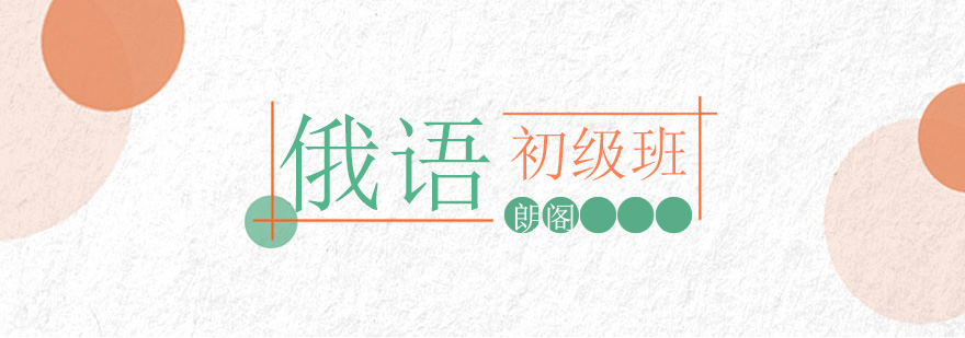 朗阁教育俄语课堂