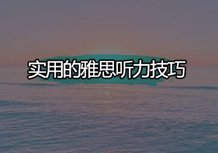 雅思听力突破秘籍