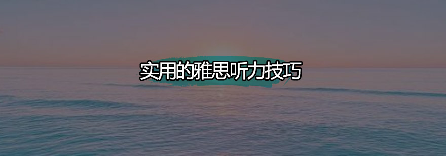 雅思听力训练流程图