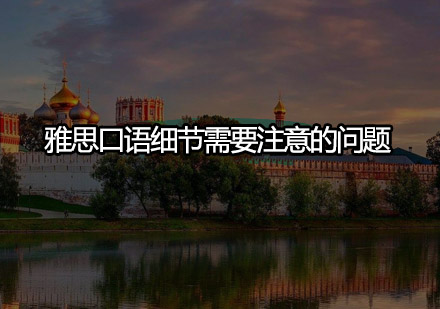 雅思口语考试细节要点解析