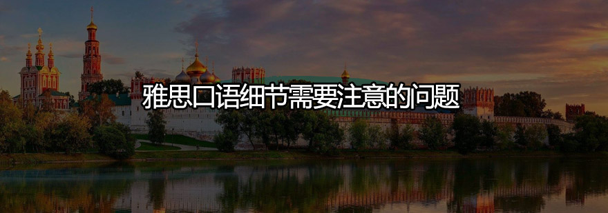 雅思口语考试现场模拟