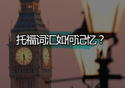 托福词汇高效记忆法：5大实用技巧助力备考