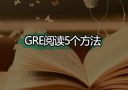 GRE阅读5个方法