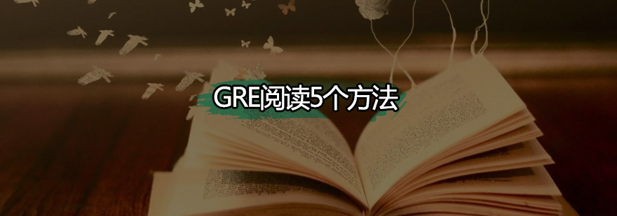 GRE阅读5个方法