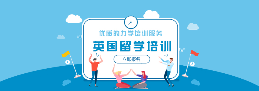 英国留学规划