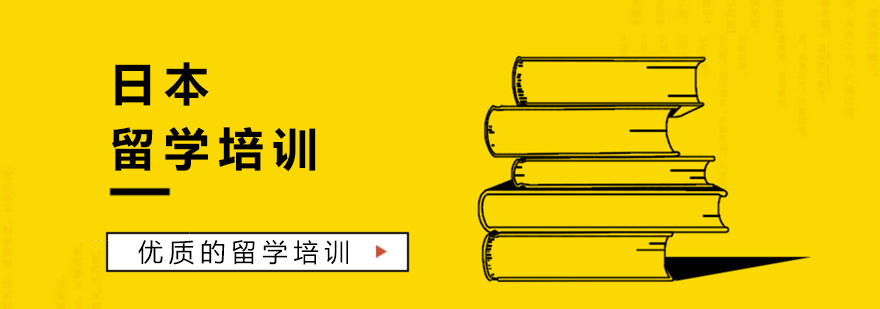 日本留学申请流程